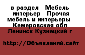  в раздел : Мебель, интерьер » Прочая мебель и интерьеры . Кемеровская обл.,Ленинск-Кузнецкий г.